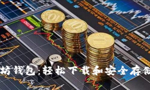 快速获取以太坊钱包：轻松下载和安全存储你的数字货币