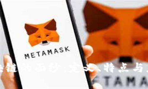 揭开区块链的面纱：定义、特点与应用前景