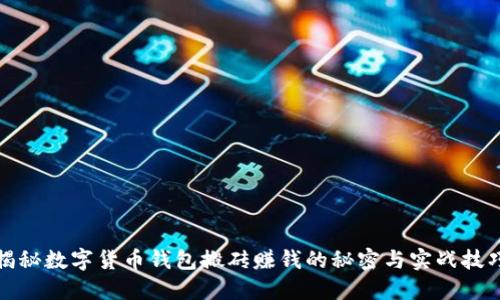 揭秘数字货币钱包搬砖赚钱的秘密与实战技巧