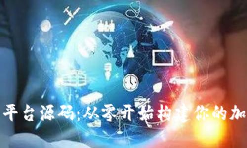 探索区块链钱包平台源码：从零开始构建你的加密资产管理工具