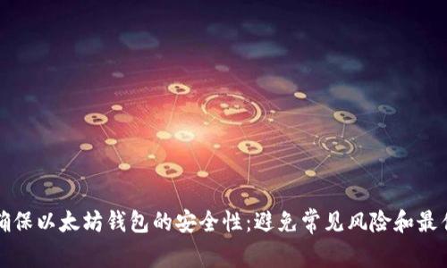 如何确保以太坊钱包的安全性：避免常见风险和最佳实践
