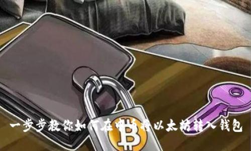 一步步教你如何在中币将以太坊转入钱包