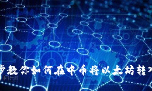 一步步教你如何在中币将以太坊转入钱包