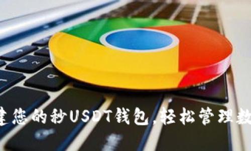 快速搭建您的秒USDT钱包，轻松管理数字资产！