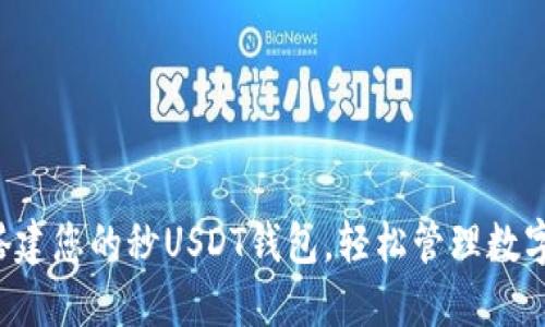 快速搭建您的秒USDT钱包，轻松管理数字资产！