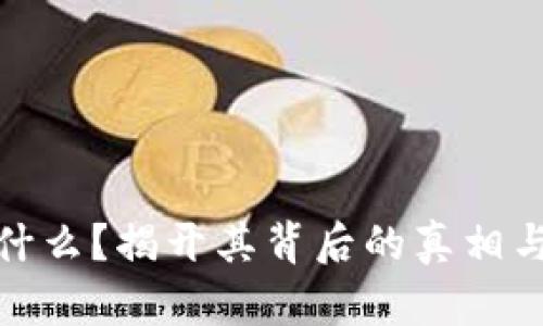 波场币是什么？揭开其背后的真相与未来机会