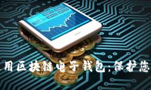如何安全使用区块链电子钱包：保护您的数字资产