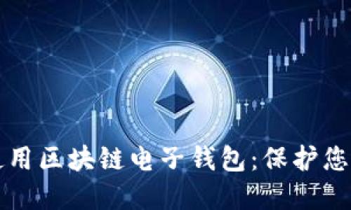 如何安全使用区块链电子钱包：保护您的数字资产