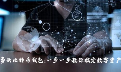 如何选择免费的比特币钱包：一步一步教你搞定数字资产的安全存储