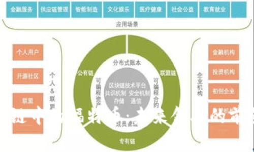 探索区块链中的福特币：未来金融的前景与挑战