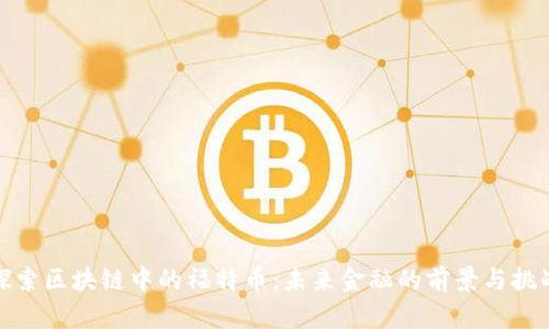 探索区块链中的福特币：未来金融的前景与挑战