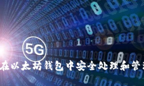 全面解析：如何在以太坊钱包中安全处理和管理你的数字货币