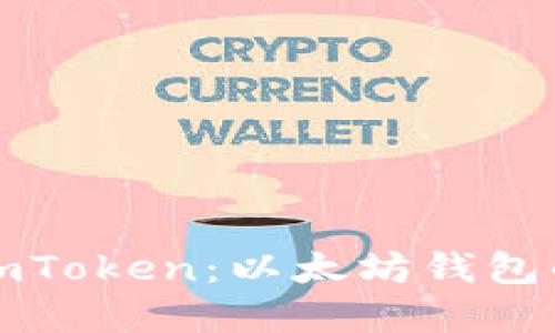 轻松掌握imToken：以太坊钱包的使用指南