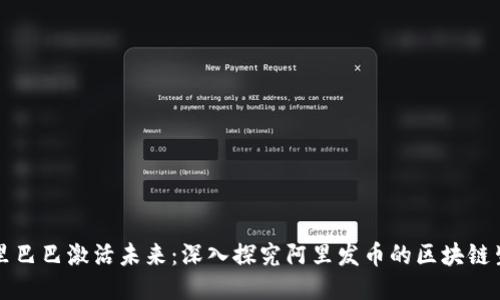阿里巴巴激活未来：深入探究阿里发币的区块链生态