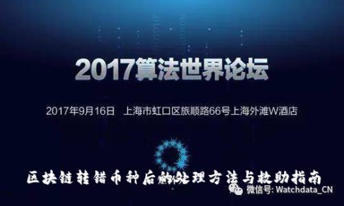 区块链转错币种后的处理方法与救助指南