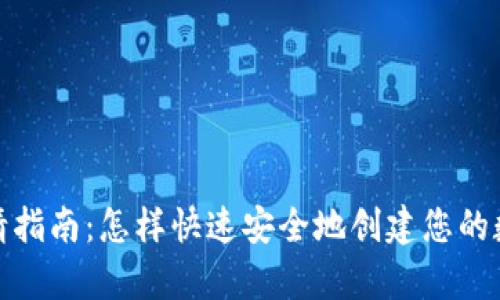 加密钱包申请指南：怎样快速安全地创建您的数字资产钱包