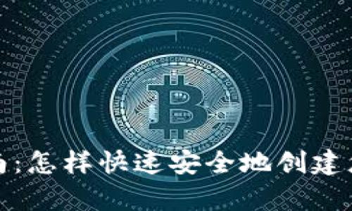 加密钱包申请指南：怎样快速安全地创建您的数字资产钱包