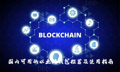国内可用的以太坊钱包推荐及使用指南