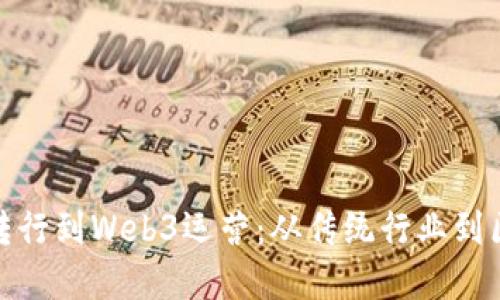 如何成功转行到Web3运营：从传统行业到区块链领域