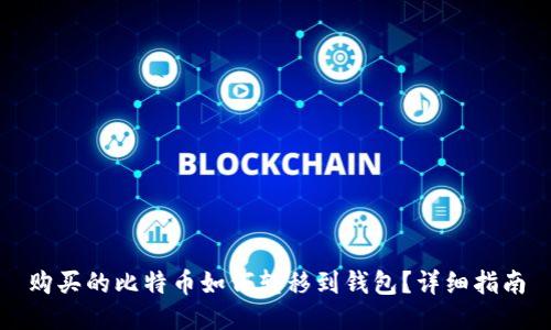 购买的比特币如何转移到钱包？详细指南