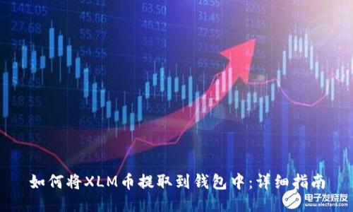 如何将XLM币提取到钱包中：详细指南