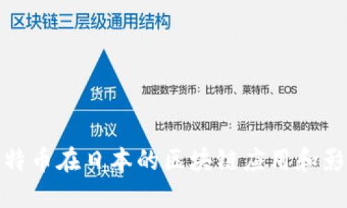 比特币在日本的区块链应用和影响