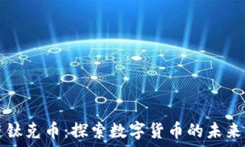   
区块链钛克币：探索数字货币的未来与应用