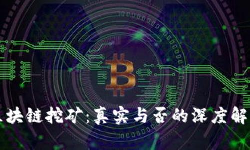 区块链挖矿：真实与否的深度解析