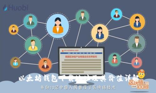 以太坊钱包下载地址及其价值详解