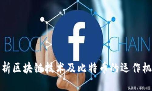 解析区块链技术及比特币的运作机制