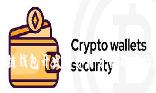 区块链钱包开发的费用分析及市场现状