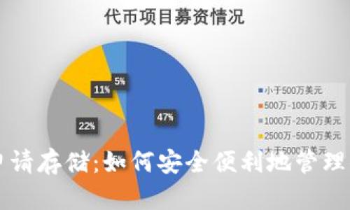 以太坊钱包申请存储：如何安全便利地管理你的数字资产
