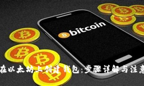 如何在以太坊上创建钱包：步骤详解与注意事项