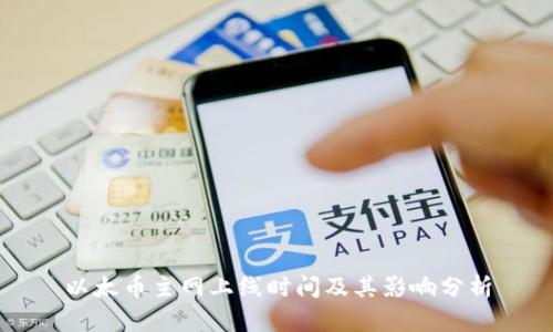 以太币主网上线时间及其影响分析