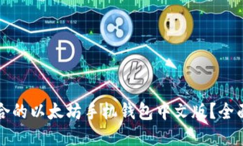 如何选择适合的以太坊手机钱包中文版？全面指南与推荐