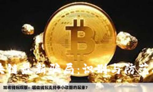 区块链最新骗局：识别与防范指南