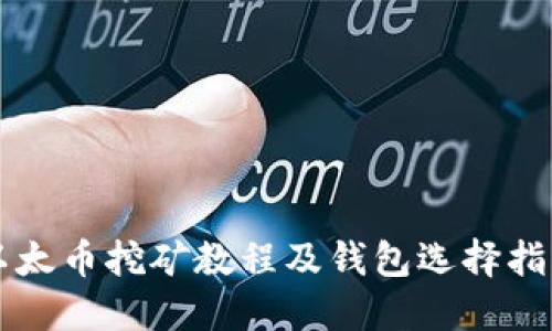 以太币挖矿教程及钱包选择指南