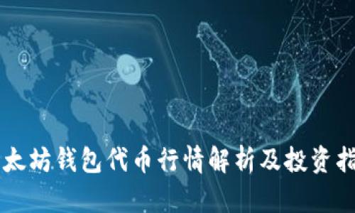 以太坊钱包代币行情解析及投资指南