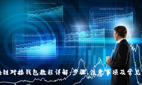 区块链对接钱包教程详解：步骤、注意事项及常见问题