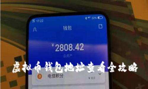 虚拟币钱包地址查看全攻略