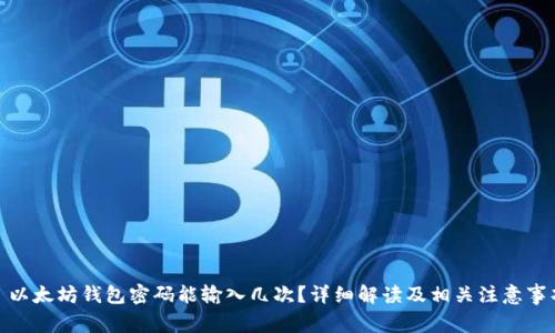 : 以太坊钱包密码能输入几次？详细解读及相关注意事项