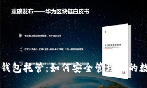 以太坊钱包托管：如何安全管理你的数字资产