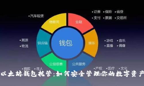 以太坊钱包托管：如何安全管理你的数字资产