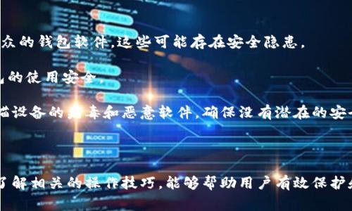 biao ti/biao ti以太坊钱包区块文件详解：使用、与常见问题/biao ti

以太坊, 区块文件, 钱包, 加密货币, 助记词/guanjianci

随着区块链技术的快速发展，以太坊作为最受欢迎的智能合约平台之一，吸引了大量的用户和开发者。在使用以太坊时，用户对其钱包区块文件的理解至关重要。本文将深入探讨以太坊钱包区块文件的概念、结构、方法以及常见疑问，帮助用户更好地管理和使用他们的以太坊资产。

以太坊钱包区块文件，简而言之，是以太坊网络中存储交易记录和账户余额的一个重要组件。区块文件中包含的信息往往包括交易哈希、发送者和接收者地址、交易时间戳以及交易金额等。这些信息的存在使得以太坊网络能够实现去中心化的交易验证和记录。

### 什么是以太坊钱包区块文件？

以太坊钱包区块文件是以太坊区块链的一部分。与比特币类似，以太坊的区块文件包含了一系列经过验证的交易记录。每个区块在区块链中都有一个唯一的编号，新的区块会不断被添加到前一个区块之后，从而形成一个逐层累积的“链”。

在以太坊中，每个区块大约每15秒被生成一次，且每个区块最多可以包含多个交易。这些交易记录可以是用户之间的转账，也可以是智能合约的执行。区块文件的主要作用是记录所有用户在以太坊网络中的交易状态，确保网络的透明与安全。

### 以太坊钱包区块文件的结构

以太坊的区块文件结构相对于其他区块链有所不同。每个区块通常由以下几个部分组成：

ul
  listrong区块头/strong：包含区块的基本信息，如父区块哈希、时间戳、难度值和区块高度等。/li
  listrong交易清单/strong：所有该区块中确认的交易的列表。/li
  listrong状态根/strong：指向该区块中数据结构的根哈希，用于快速验证交易和状态。/li
  listrong交易根/strong：指向该区块中交易的默克尔树的根。/li
/ul

区块的生成过程是通过以太坊的共识机制来实现的，形成了去中心化的网络环境。这种设计保证了交易的不可篡改性，有助于提高系统的安全性。

### 如何以太坊钱包和区块文件的使用？

在以太坊生态中，钱包的使用是每个用户都应关注的一个重要方面。这不仅涉及到提升钱包的使用体验，还关乎用户资产的安全。

首先，用户应当选择安全性高、功能丰富的钱包。可以选择硬件钱包或知名的桌面和移动钱包，这些钱包通常会提供安全的助记词及私钥管理。此外，定期备份钱包的助记词或私钥，以防止数据丢失是非常必要的。

其次，在进行交易时，选择合适的交易费用也是关键。以太坊网络的拥堵程度可能会导致交易确认时间延长，用户可以查看网络当前的gas费用并进行合理设置。通常会有一些工具和网站可以帮助用户预测最佳的交易费用。

最后，用户需密切关注市场动态，选择合适的交易时机。由于以太坊的市场波动性较大，价格在短时间内可能会发生剧烈变化，用户可以通过定期关注市场行情，选择最佳的买入或卖出时机，来提高投资收益。

### 常见问题及详细解答

#### 1. 以太坊钱包如何获取和管理区块文件？

以太坊钱包在使用时会自动下载和管理区块文件。这些区块文件通常存储在本地目录中，且在钱包启动时，钱包会与以太坊网络进行同步，以获取最新的区块信息。在大多数情况下，用户无需手动管理这些文件，只需要保证钱包软件的正常运行即可。

然而，对于一些高级用户，可以通过以太坊节点程序（如Geth或Parity）直接与以太坊网络交互，并手动管理区块和交易数据。这样的操作需要较高的技术水平，用户需具备一定的区块链技术知识。

同时，为了更好地管理区块文件，用户还可以定期清理过时的区块数据，这样可以释放存储空间，提高钱包的运行效率。具体操作需依据所用钱包软件的功能而定，通常都在设置或管理菜单中能够找到相关选项。

#### 2. 如何备份我的以太坊钱包数据？

备份以太坊钱包数据是确保资产安全的重要步骤。对于使用软件钱包的用户，备份助手通常会提供导出私钥或助记词的功能。用户只需在钱包设置中找到相应的选项，进行导出，并将备份信息妥善保存。

对于硬件钱包，备份过程通常会在首次设置时生成一组助记词。用户必须将这些助记词记录下来，并存放在一个安全的地方，避免泄露。实际上，助记词和私钥是获取钱包资金的唯一凭证，任何人持有这些信息都可以完全访问你的资金。

除了备份助记词和私钥，用户还可以定期进行全链数据的备份，尤其是在使用完整节点的情况下。用户可以将以太坊的区块数据备份到外接硬盘或云存储服务中，以避免数据丢失。

#### 3. 以太坊区块链的速度和吞吐量如何提升？

以太坊区块链的速度和吞吐量是近年来备受讨论的话题。为了提高网络的交易速度，以太坊团队正在推广以太坊2.0的升级计划。通过实现权益证明（Proof of Stake）机制，预计将显著提高交易的确认速度和网络的整体吞吐量。

此外，Layer-2 方案如Optimistic Rollups和zk-Rollups等技术也被广泛提出，这些方案能够将大部分交易在链下进行处理，从而减轻主链的负担。通过这种方式，可以实现成千上万笔交易并行处理，提高系统的性能。

对于普通用户来说，了解这些技术的进展和变化，选择合适的交易时间和方式，可以在一定程度上提升交易确认的速度和效率。

#### 4. 使用以太坊钱包时需要注意哪些安全问题？

在使用以太坊钱包时，安全问题至关重要。首先，确保使用官方或知名的第三方钱包应用程序，避免使用来历不明或小众的钱包软件，这些可能存在安全隐患。

其次，用户应定期更新钱包软件以获取最新的安全补丁和功能。此外，建议开启双重身份验证，增加安全层级，保障钱包的使用安全。

在连接网络时，避免使用公共Wi-Fi进行交易，应该使用安全的私人网络，这样可以避免黑客的网络攻击。同时定期扫描设备的病毒和恶意软件，确保没有潜在的安全风险。

### 结论

总之，懂得以太坊钱包的区块文件及其运作机制对于每位加密货币用户都是至关重要的。安全措施、合理使用钱包及了解相关的操作技巧，能够帮助用户有效保护和管理自己的数字资产。同时，随着以太坊技术的不断发展，关注最新的动态与进展也是非常必要的。