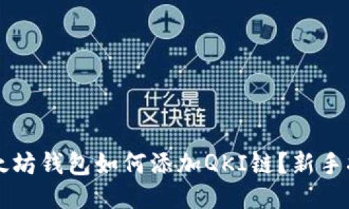 以太坊钱包如何添加QKI链？新手指南