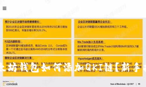 以太坊钱包如何添加QKI链？新手指南