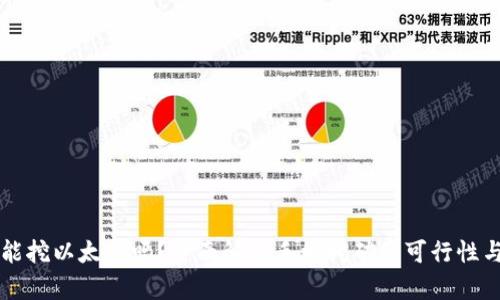 手机能挖以太币吗？全面解析手机挖矿的可行性与风险
