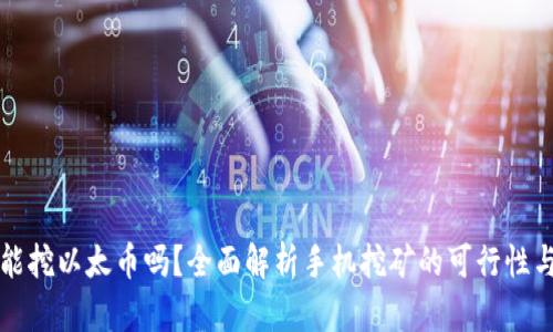 手机能挖以太币吗？全面解析手机挖矿的可行性与风险