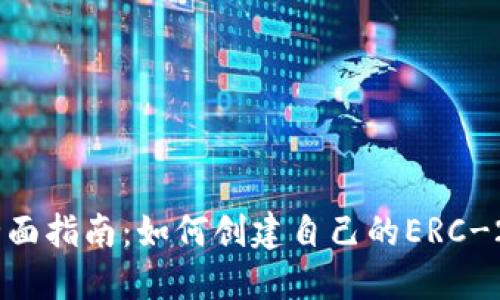 以太坊代币开发全面指南：如何创建自己的ERC-20和ERC-721代币