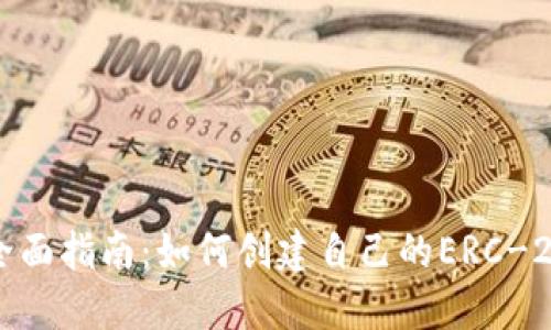 以太坊代币开发全面指南：如何创建自己的ERC-20和ERC-721代币